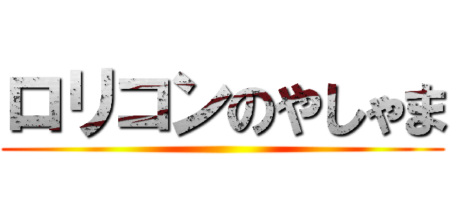 ロリコンのやしゃま ()