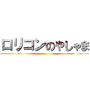 ロリコンのやしゃま ()