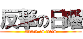 反撃の日曜 (attack on titan)