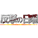 反撃の日曜 (attack on titan)