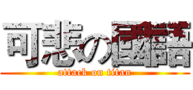 可悲の國語 (attack on titan)