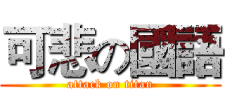 可悲の國語 (attack on titan)