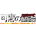 可悲の國語 (attack on titan)