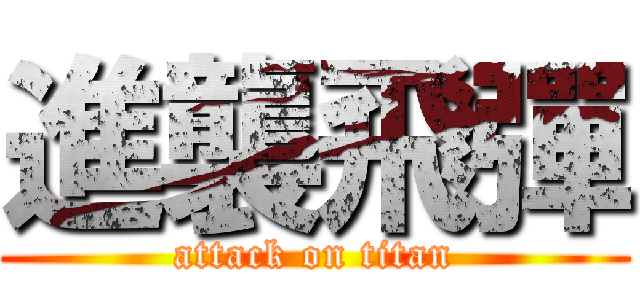 進襲飛彈 (attack on titan)