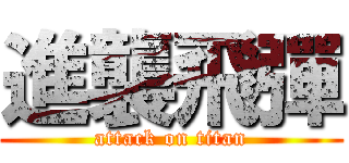 進襲飛彈 (attack on titan)