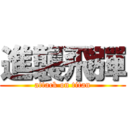 進襲飛彈 (attack on titan)