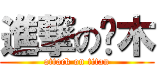 進撃の尐木 (attack on titan)