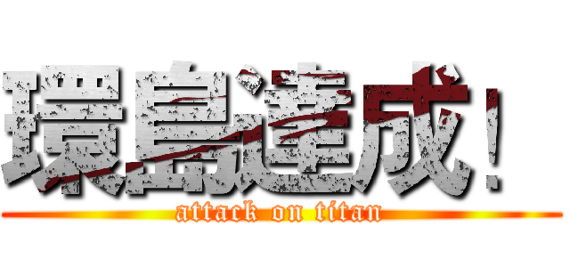 環島達成！ (attack on titan)