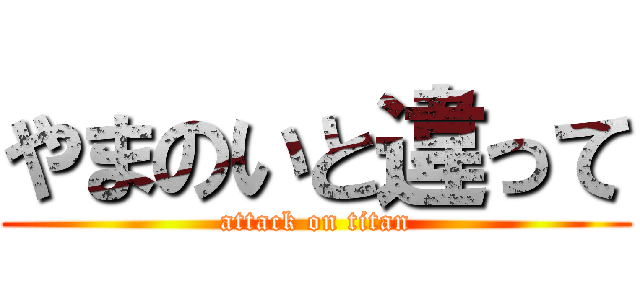 やまのいと違って (attack on titan)