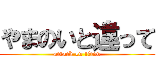 やまのいと違って (attack on titan)