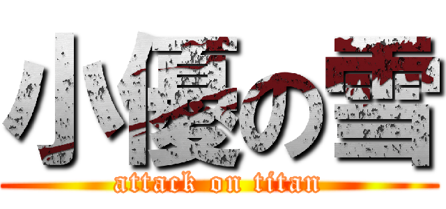 小優の雪 (attack on titan)