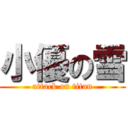 小優の雪 (attack on titan)