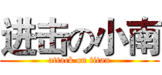 进击の小南 (attack on titan)