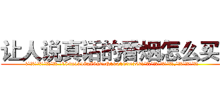 让人说真话的香烟怎么买到 (让人说真话的香烟怎么买到【电.话156x1318x7580-Q1991936399鑫宏药业】我们做的是长期生意,靠的是老客户长期支持
参考消息网2月20日报道 韩媒称，“剩女多、离婚率高的城市，房价一定会上涨。”这是中国经济学家金岩石2016年12月参加在上海举行的房地产相关论坛时说的话。
)