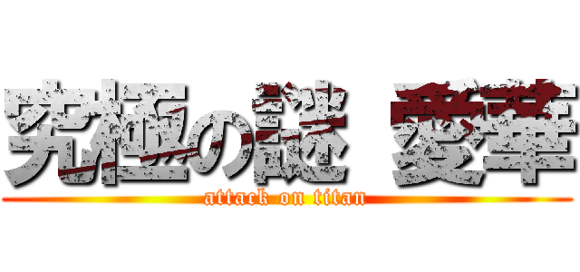 究極の謎 愛華 (attack on titan)