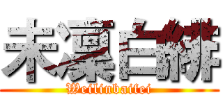 未凜白緋 (Weilinbaifei)
