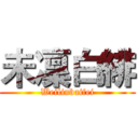 未凜白緋 (Weilinbaifei)