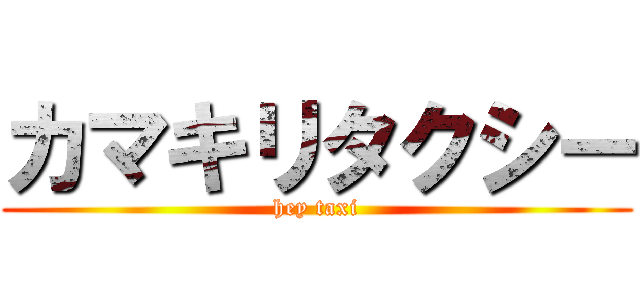 カマキリタクシー (hey taxi)