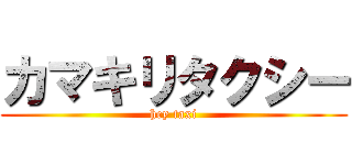 カマキリタクシー (hey taxi)