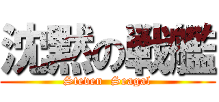 沈黙の戦艦 (Steven  Seagal)