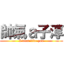 帥氣ａ子淳 (I dont like you)