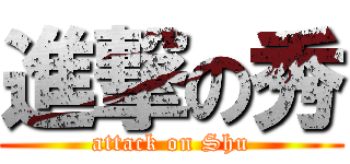 進撃の秀 (attack on Shu)