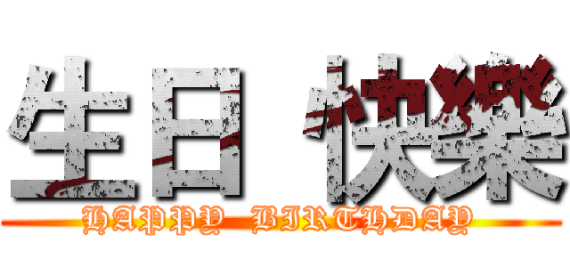 生日  快樂 (HAPPY  BIRTHDAY)