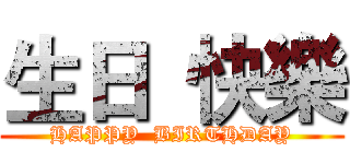 生日  快樂 (HAPPY  BIRTHDAY)