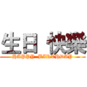 生日  快樂 (HAPPY  BIRTHDAY)