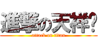 進撃の天祥腳 (attack on titan)