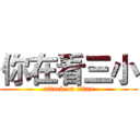 你在看三小 (attack on titan)