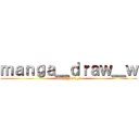 ｍａｎｇａ＿ｄｒａｗ＿ｗ (manga_draw_w)