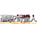 進擊乄野蠻人 (attack on titan)