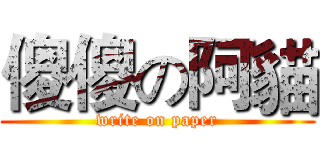 傻傻の阿貓 (write on paper)