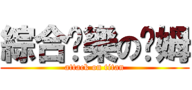 綜合娛樂の骷姆 (attack on titan)