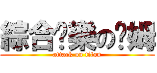 綜合娛樂の骷姆 (attack on titan)