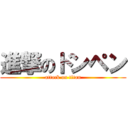 進撃のドンペン (attack on titan)