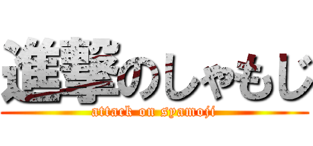 進撃のしゃもじ (attack on syamoji)