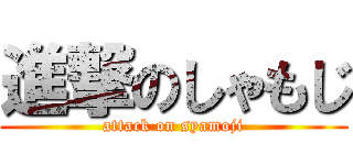 進撃のしゃもじ (attack on syamoji)