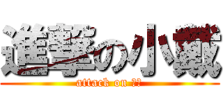 進撃の小戴 (attack on 小戴)