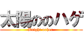 太陽ののハゲ (Bright noher )