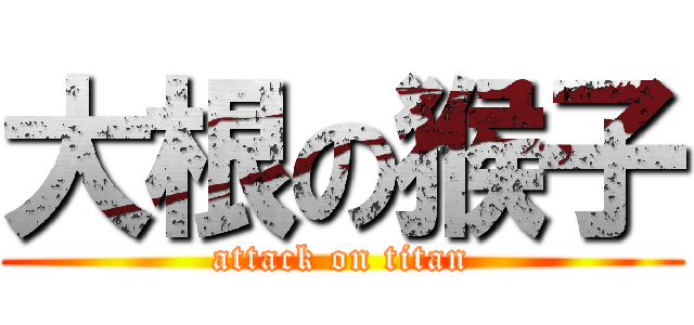 大根の猴子 (attack on titan)