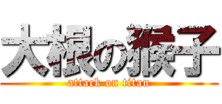 大根の猴子 (attack on titan)
