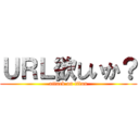 ＵＲＬ欲しいか？ (attack on titan)