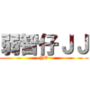 弱智仔ＪＪ (~YO~)