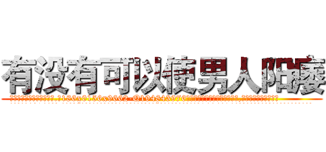有没有可以使男人阳痿 (有没有可以使男人阳痿【电.话186x0156x9662-Q194843976林氏药业】我们做的是长期生意,靠的是老客户长期支持
参考消息网2月20日报道 韩媒称，“剩女多、离婚率高的城市，房价一定会上涨。”这是中国经济学家金岩石2016年12月参加在上海举行的房地产相关论坛时说的话。
)
