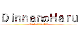 ＤｉｎｎａｎのＨａｒｕ (attack on gulliver)