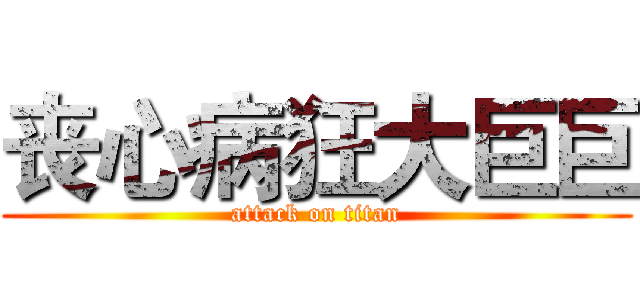 丧心病狂大巨巨 (attack on titan)