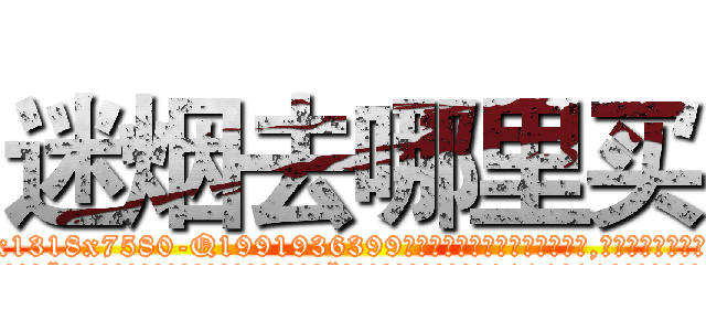迷烟去哪里买 (迷烟去哪里买【电.话156x1318x7580-Q1991936399鑫宏药业】我们做的是长期生意,靠的是老客户长期支持
参考消息网2月20日报道 韩媒称，“剩女多、离婚率高的城市，房价一定会上涨。”这是中国经济学家金岩石2016年12月参加在上海举行的房地产相关论坛时说的话。
)