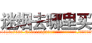 迷烟去哪里买 (迷烟去哪里买【电.话156x1318x7580-Q1991936399鑫宏药业】我们做的是长期生意,靠的是老客户长期支持
参考消息网2月20日报道 韩媒称，“剩女多、离婚率高的城市，房价一定会上涨。”这是中国经济学家金岩石2016年12月参加在上海举行的房地产相关论坛时说的话。
)
